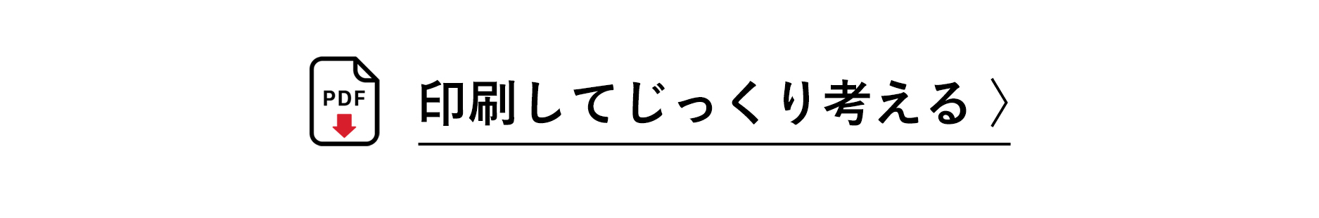 印刷してじっくり考える