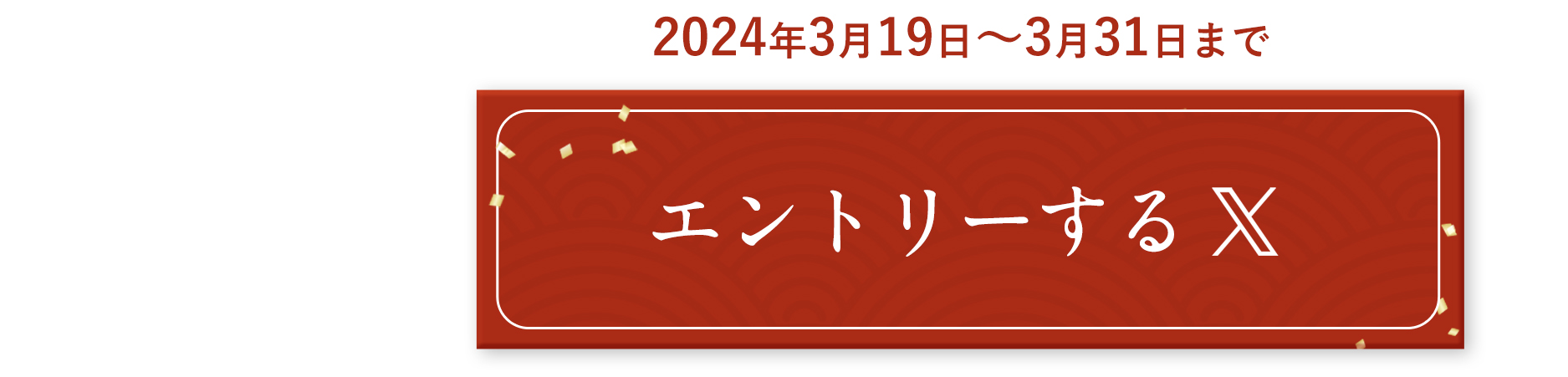 Xでエントリー
