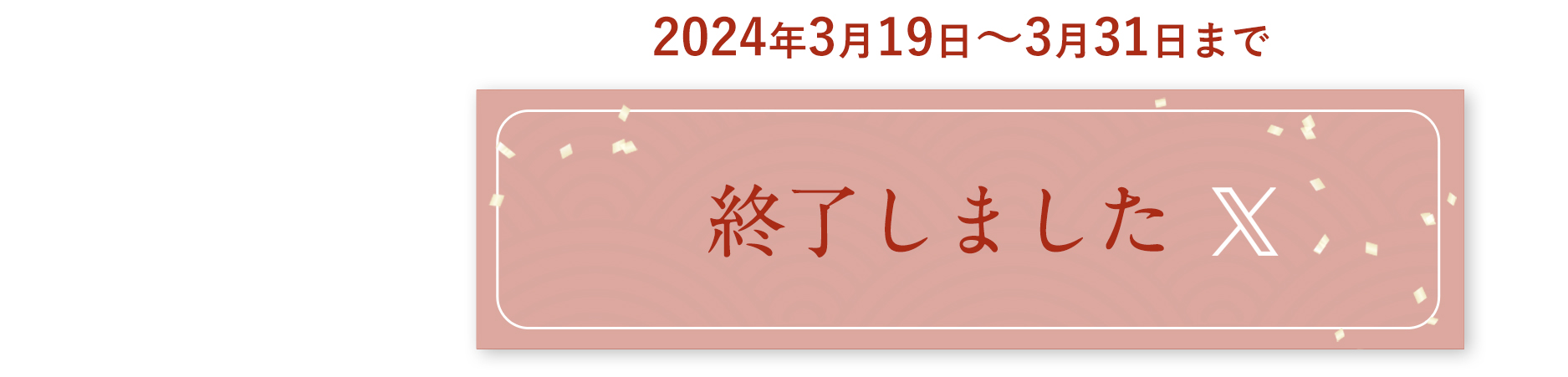 Xでエントリー 終了しました