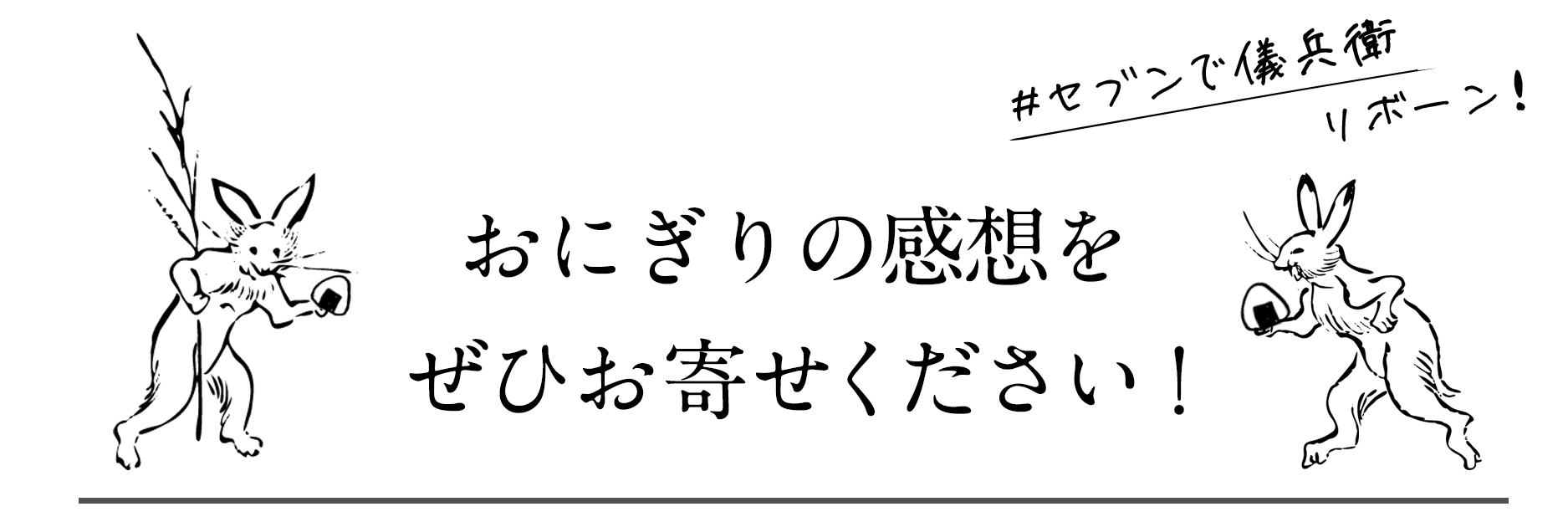 おにぎりの感想