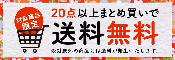 送料無料キャンペーン