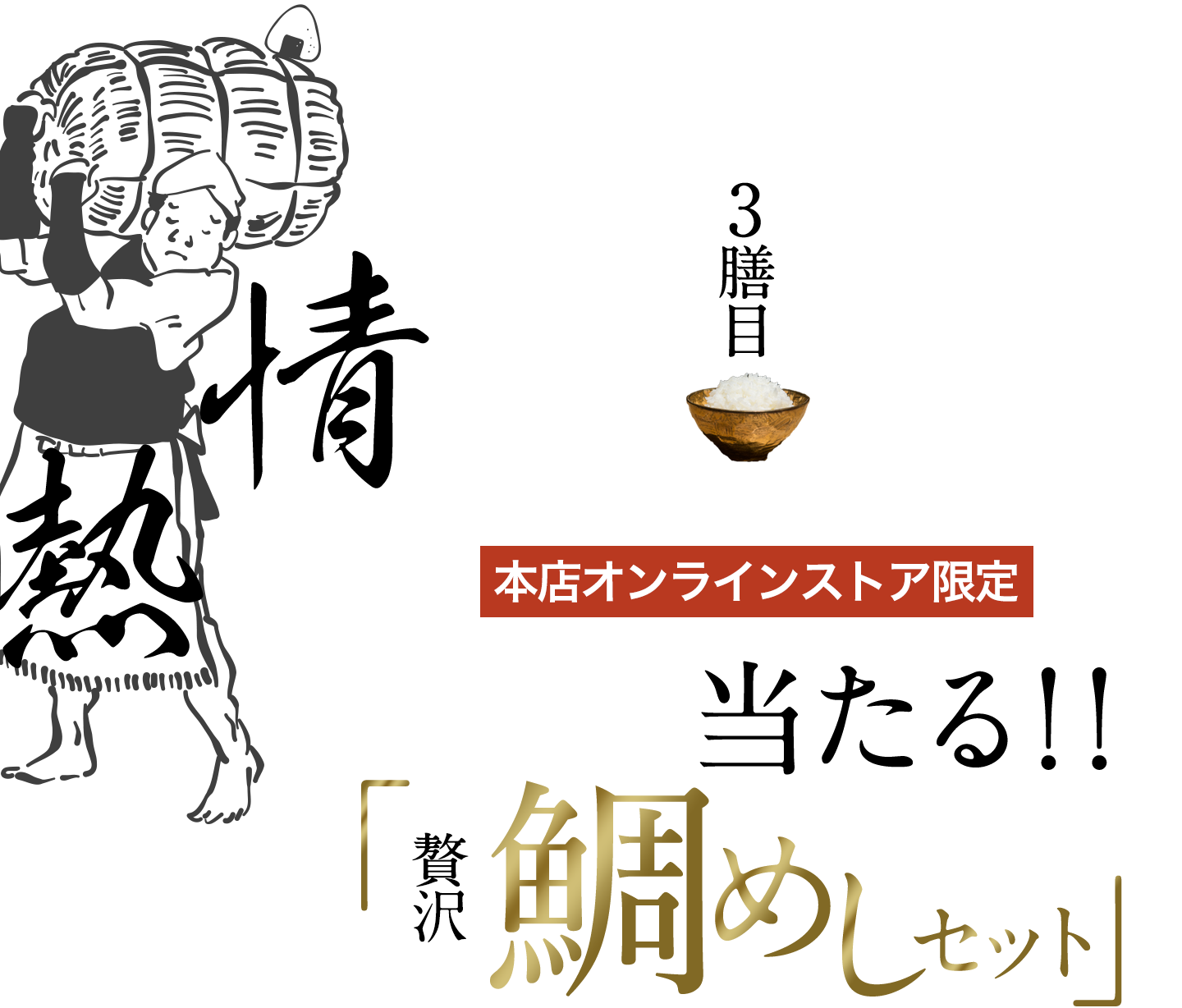 三膳目「情熱」