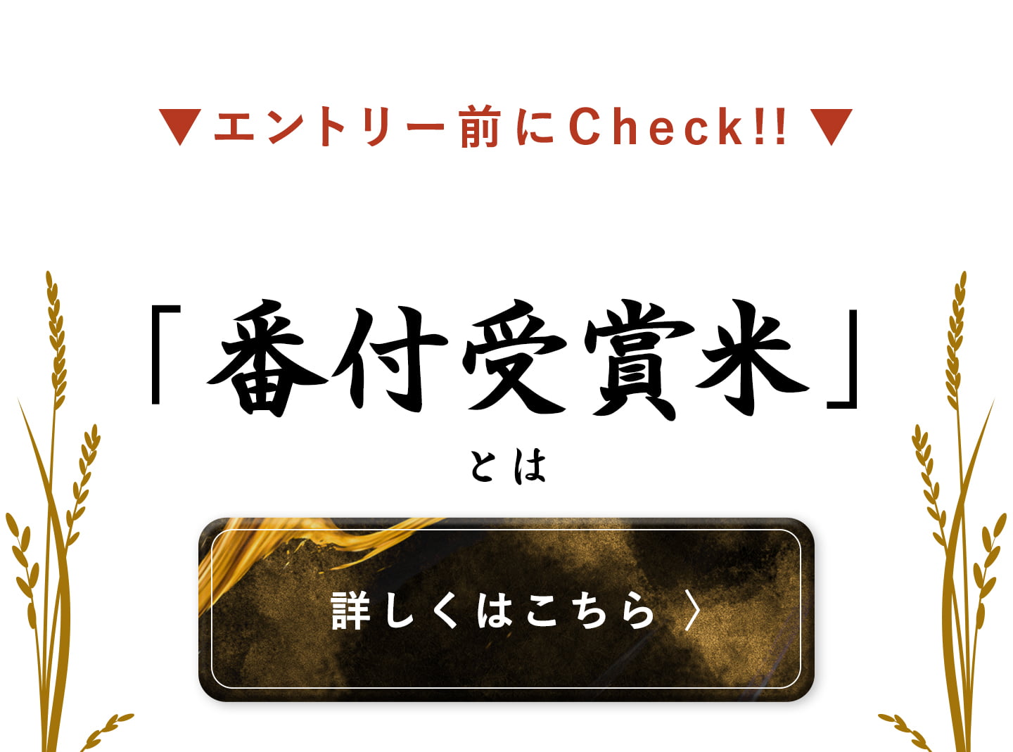 お米番付について