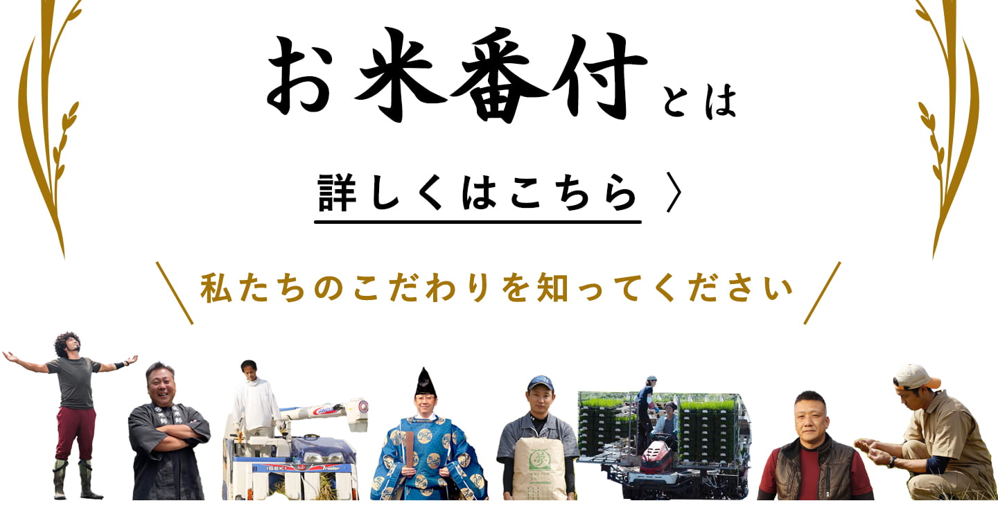 お米番付はこちら