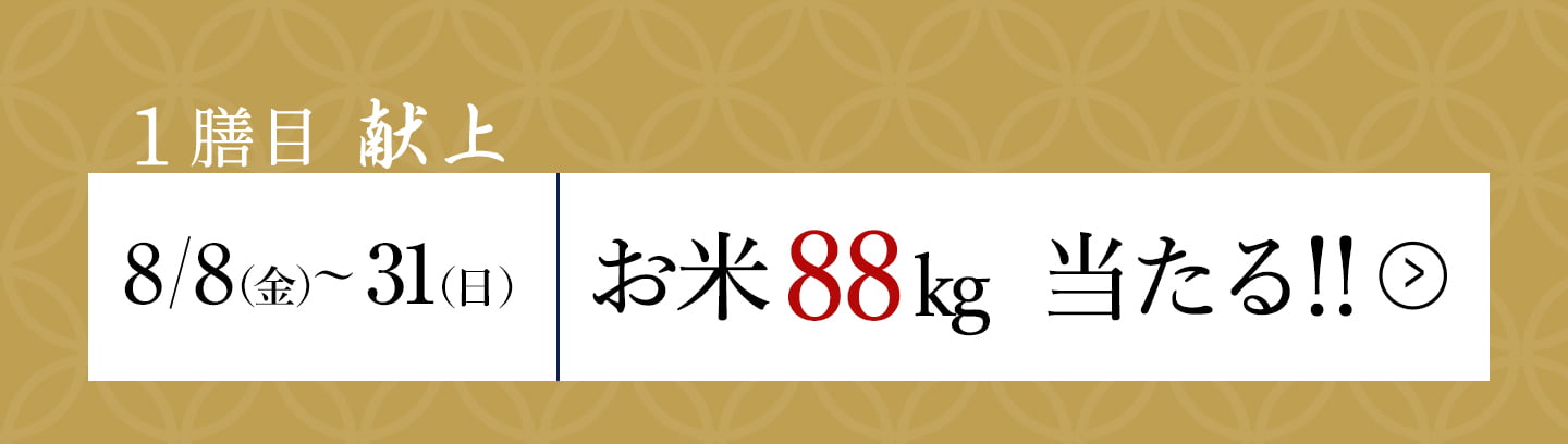 一膳目「献上」