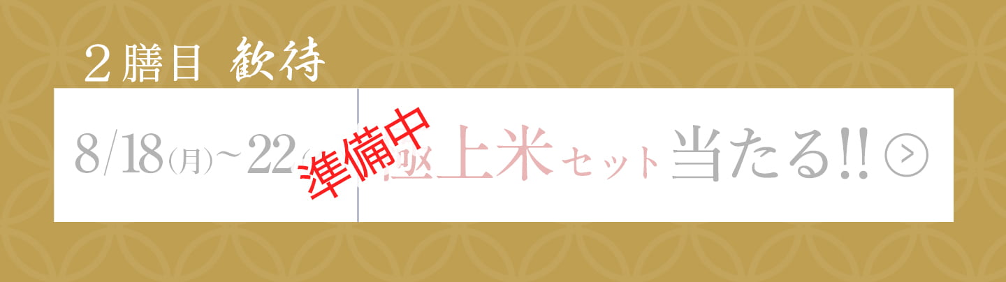 二膳目「歓待」