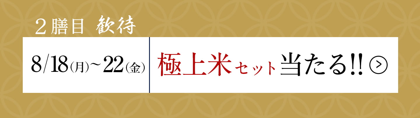 二膳目「歓待」