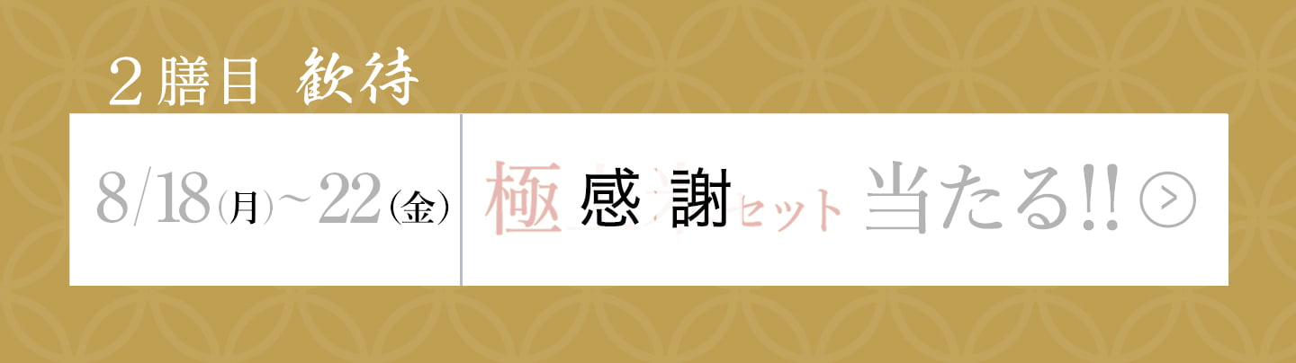 二膳目「歓待」