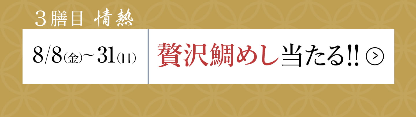 三膳目「情熱」
