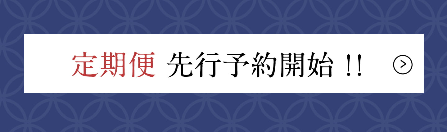 定期便先行予約開始