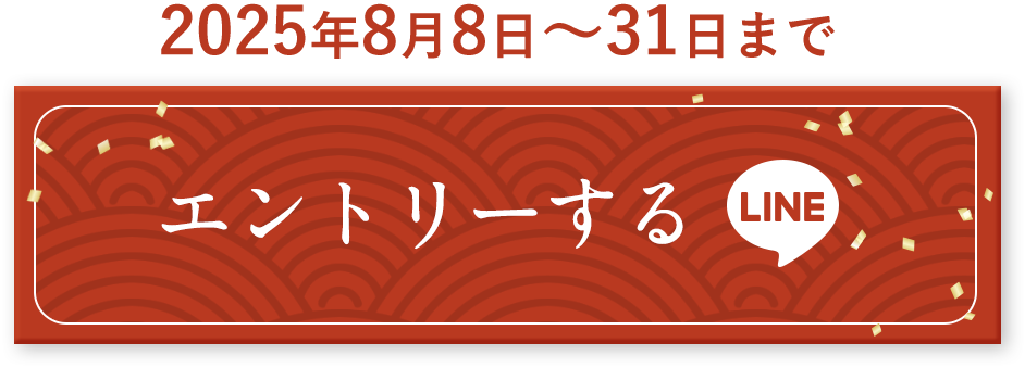 LINEにエントリー