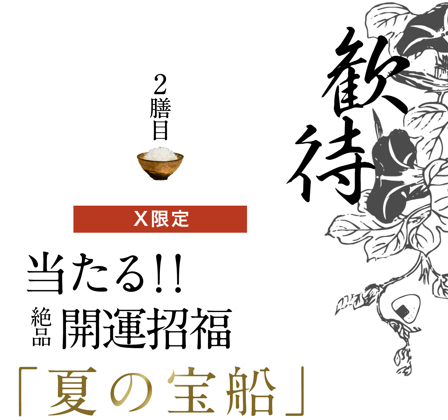 二膳目「歓待」