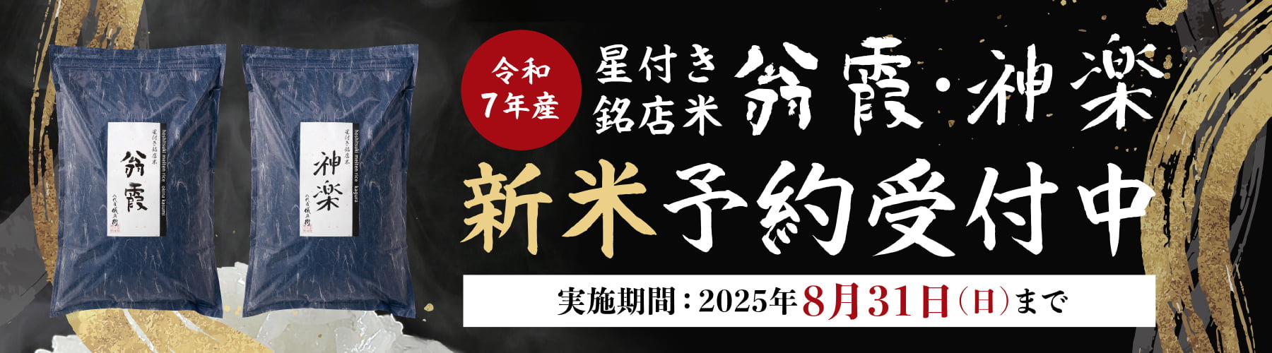 「翁霞・神楽」新米早期予約