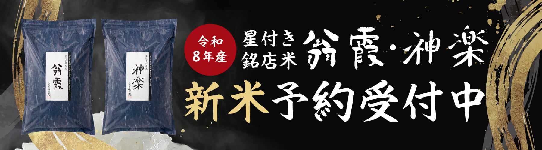「翁霞・神楽」新米早期予約