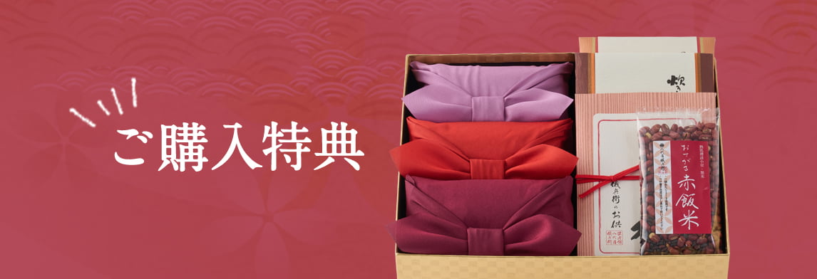 購入特典