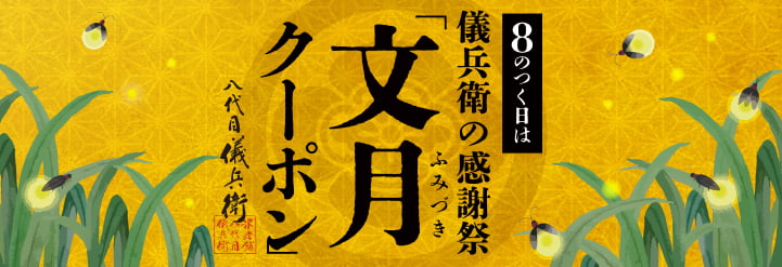 文月クーポン