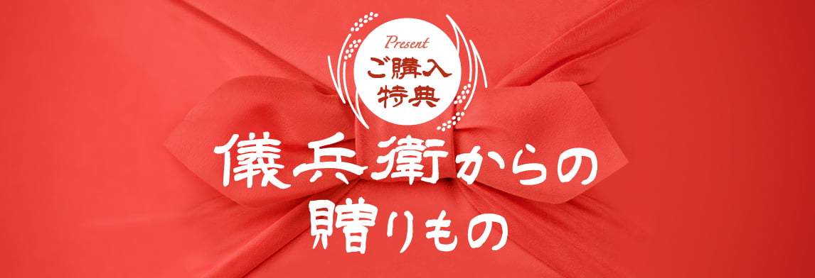購入特典