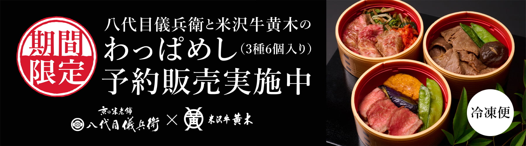 八代目儀兵衛と米沢牛黄木の「わっぱめし」