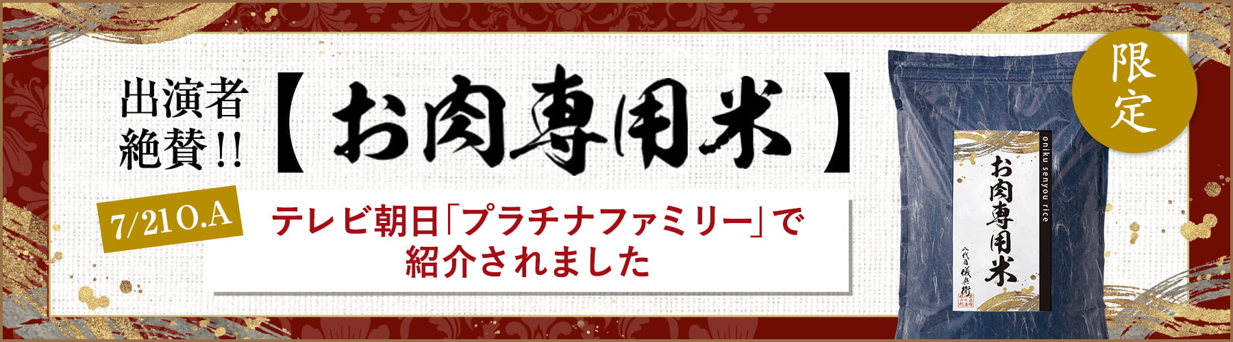 プラチナファミリー専用商品「お肉専用米」