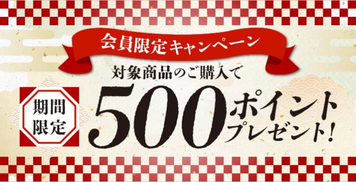 ポイントキャンペーン