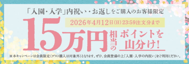 入園・入学内祝いポイントcp