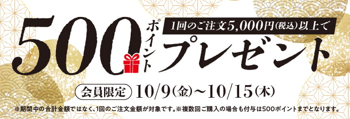 対象商品購入でポイントプレゼントcp