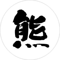 熊次郎