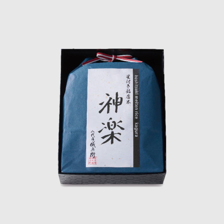 星付き銘店米「神楽 3kg」