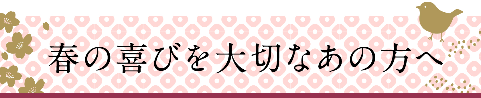 春の慶びを大切なあの人へ