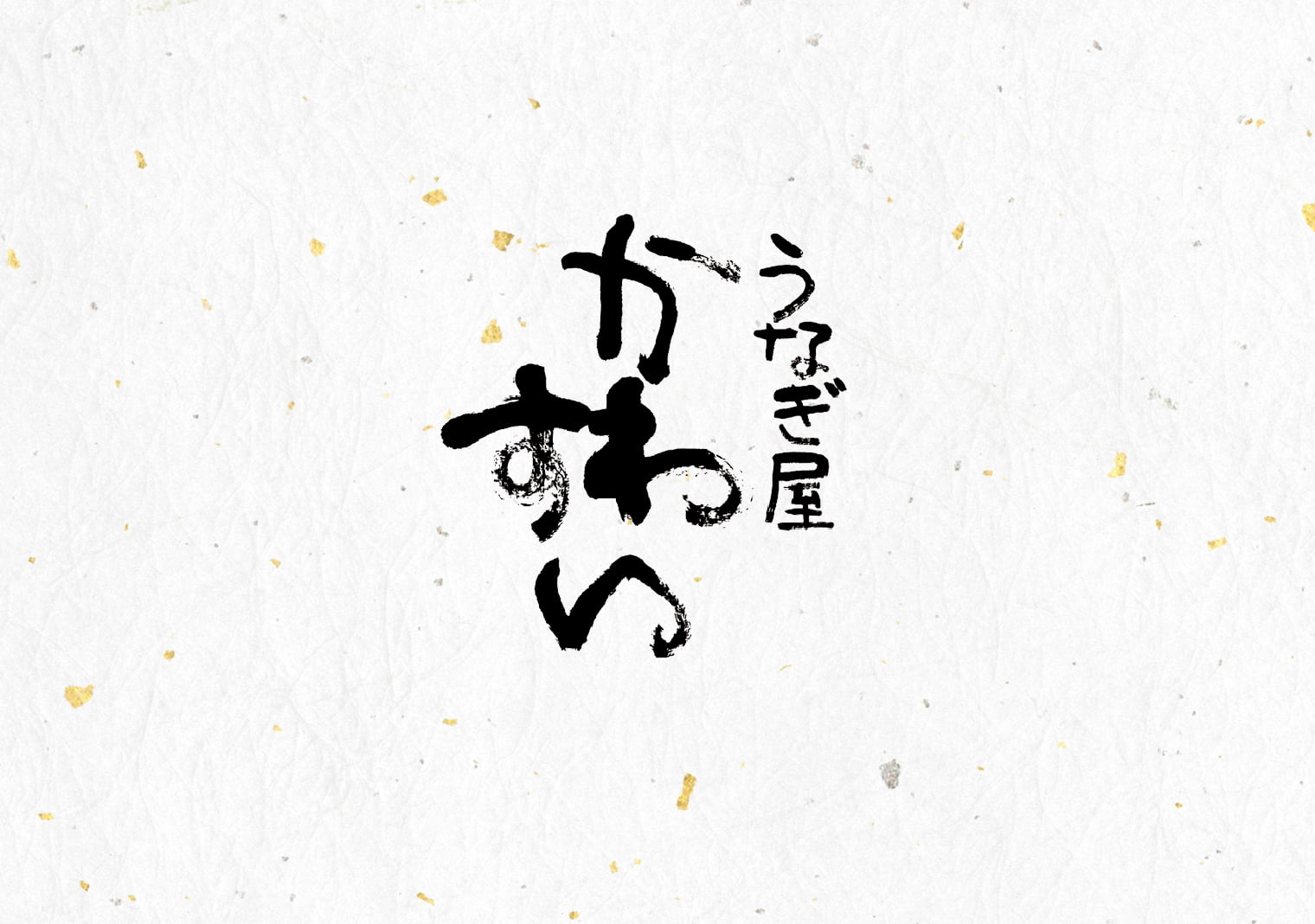 うなぎ屋かわすい