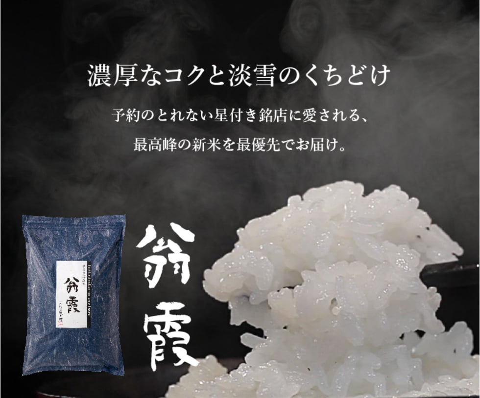 翁霞 新米 早期予約