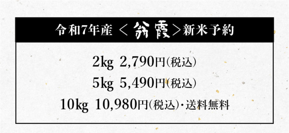 翁霞 新米 早期予約