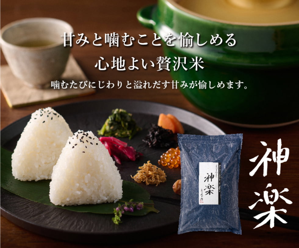 神楽 新米 早期予約