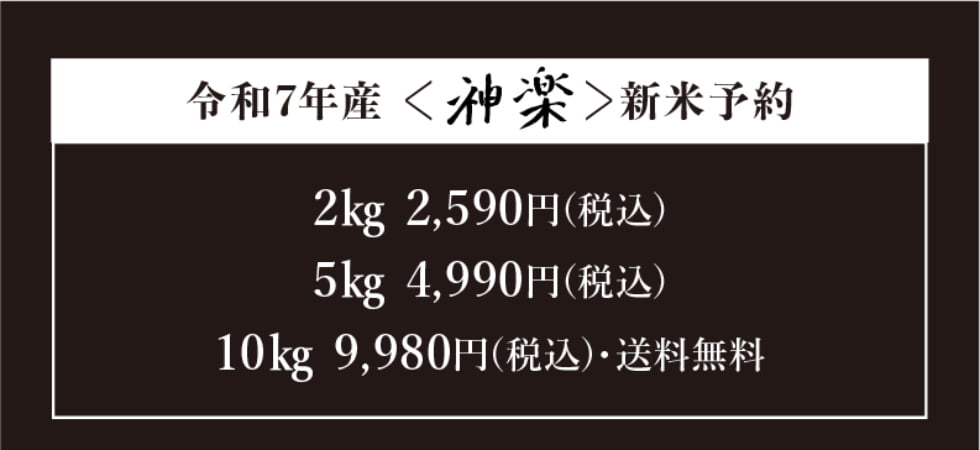 神楽 新米 早期予約