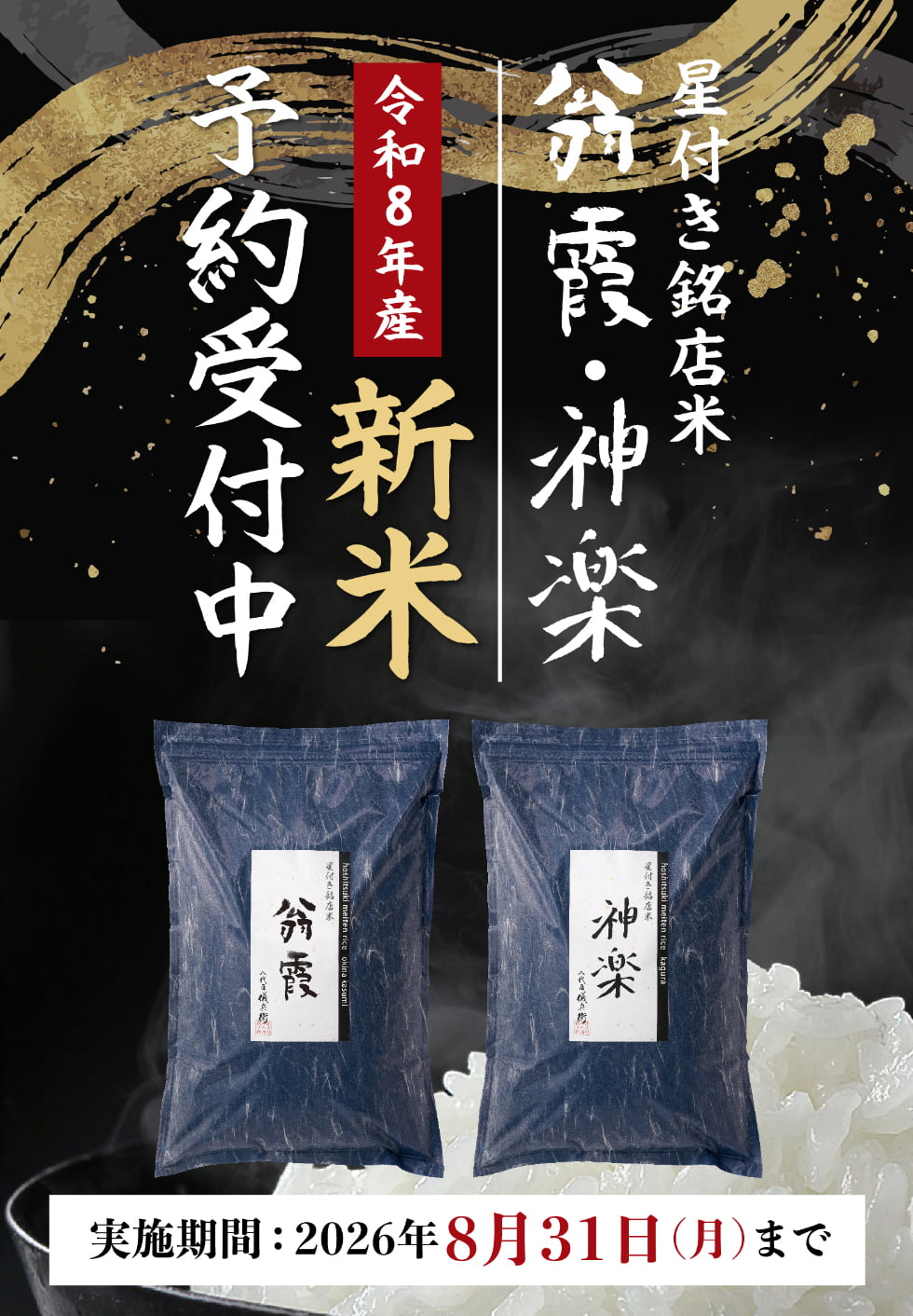 翁霞・神楽 新米 早期予約