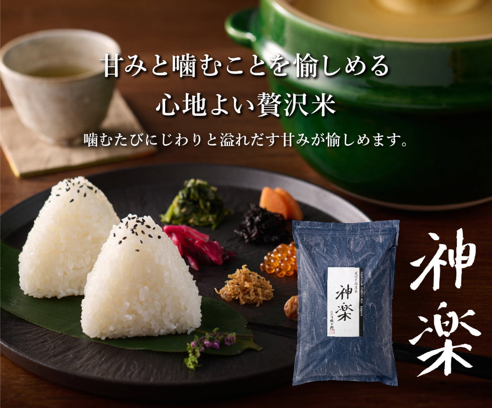 神楽 新米 早期予約