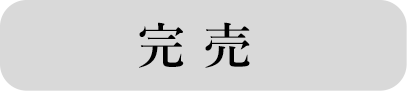 完売タグ