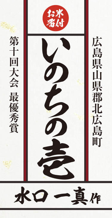 水口 一真 作：いのちの壱