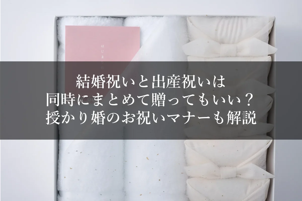 結婚祝いと出産祝いは同時にまとめて贈ってもいい？授かり婚のお祝いマナーも解説