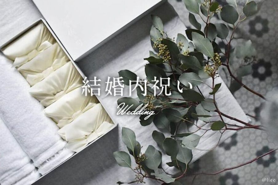 結婚内祝いとは?贈る相手や時期・タブーなど内祝いのマナーと喜ばれるギフトを解説!