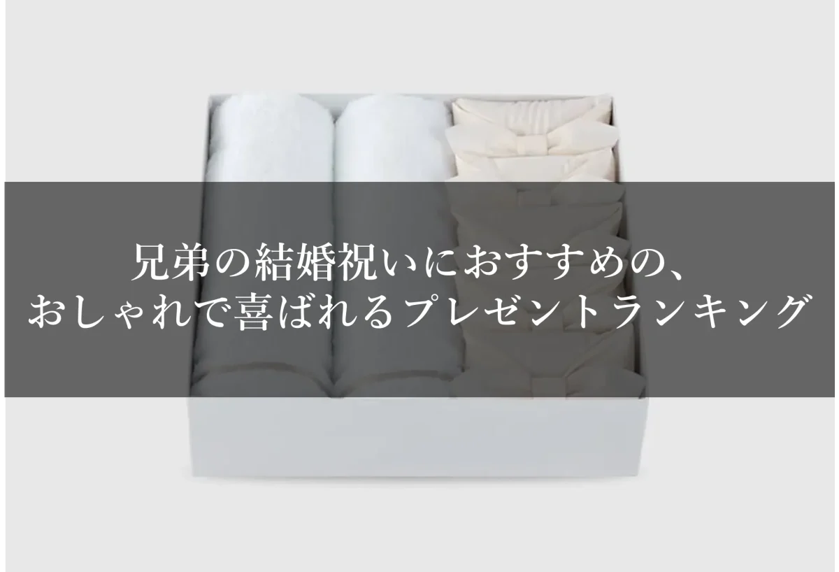 兄弟の結婚祝いにおすすめの、おしゃれで喜ばれるプレゼントランキング