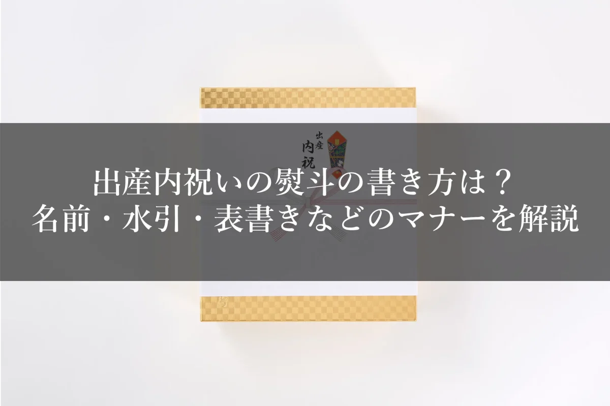 出産内祝いの熨斗の書き方は？名前・水引・表書きなどのマナーを解説