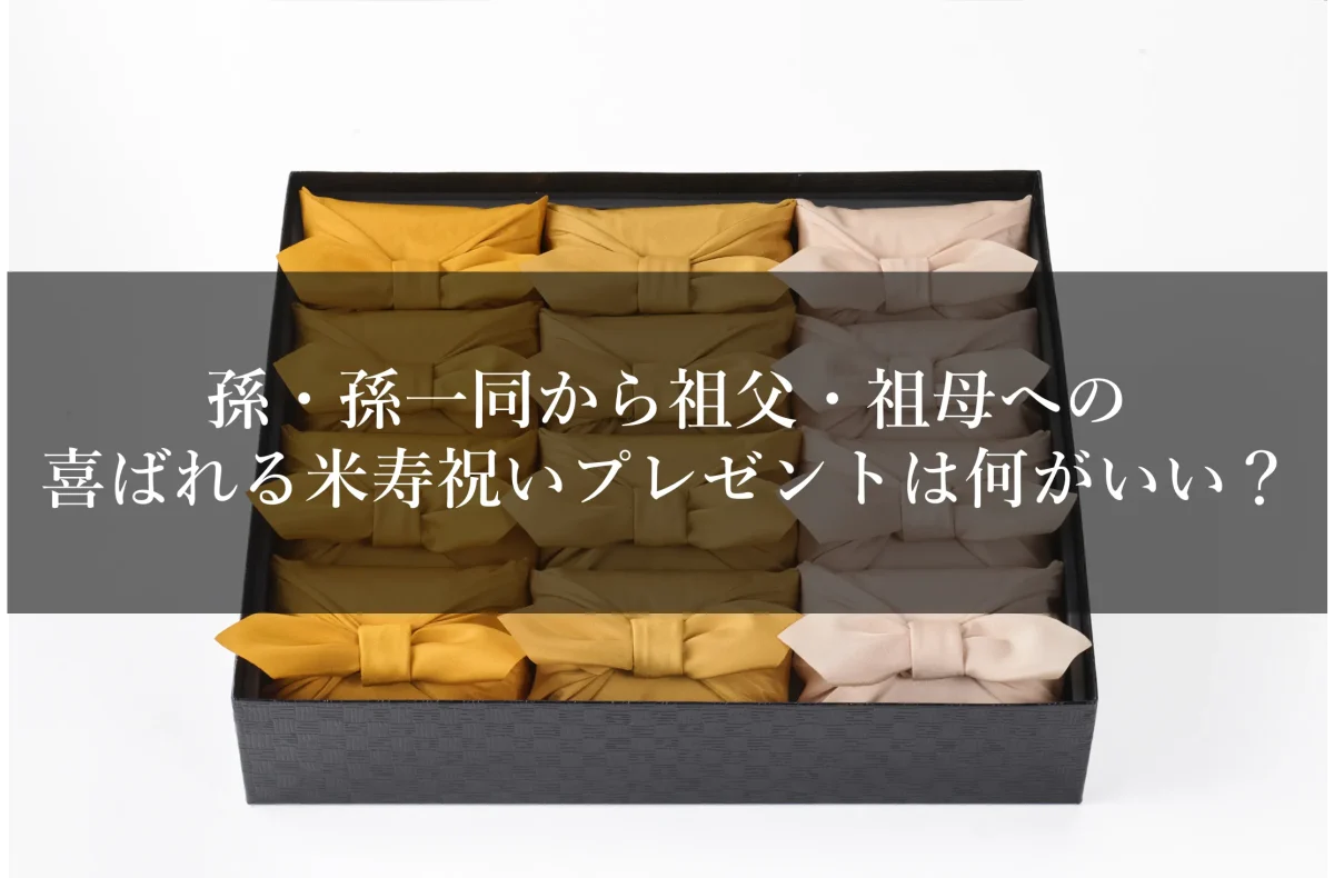 孫・孫一同から祖父・祖母への喜ばれる米寿祝いプレゼントは何がいい？