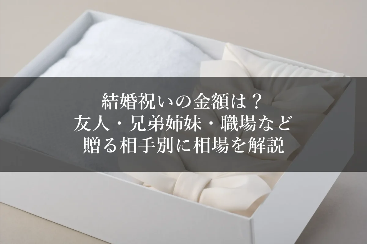結婚祝いの金額は？友人・兄弟姉妹・職場など贈る相手別に相場を解説