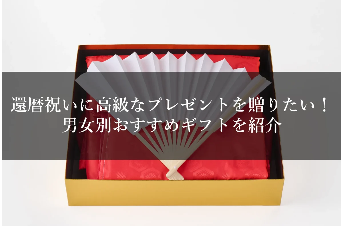 還暦祝いに高級なプレゼントを贈りたい！男女別おすすめギフトを紹介