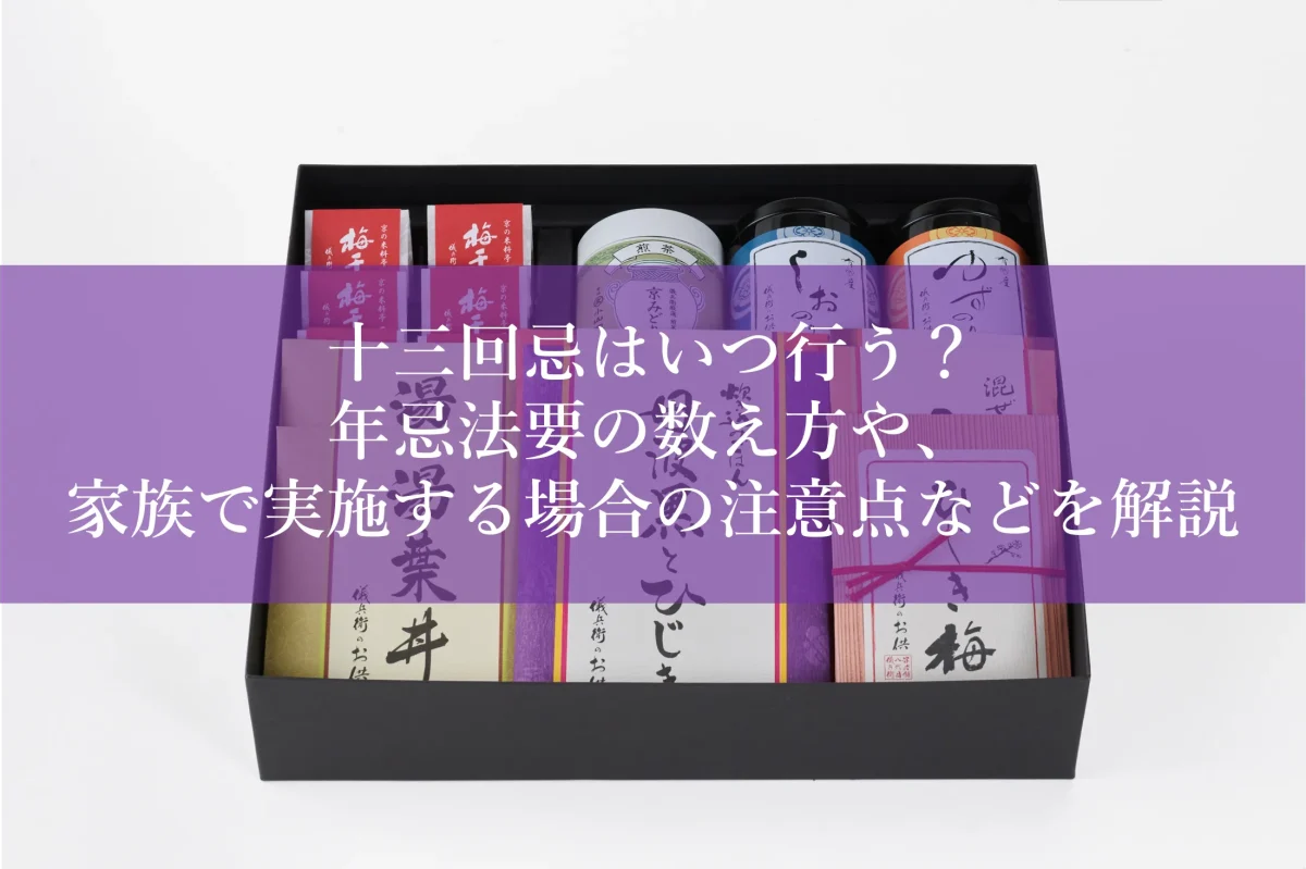 十三回忌はいつ行う？年忌法要の数え方や、家族で実施する場合の注意点などを解説