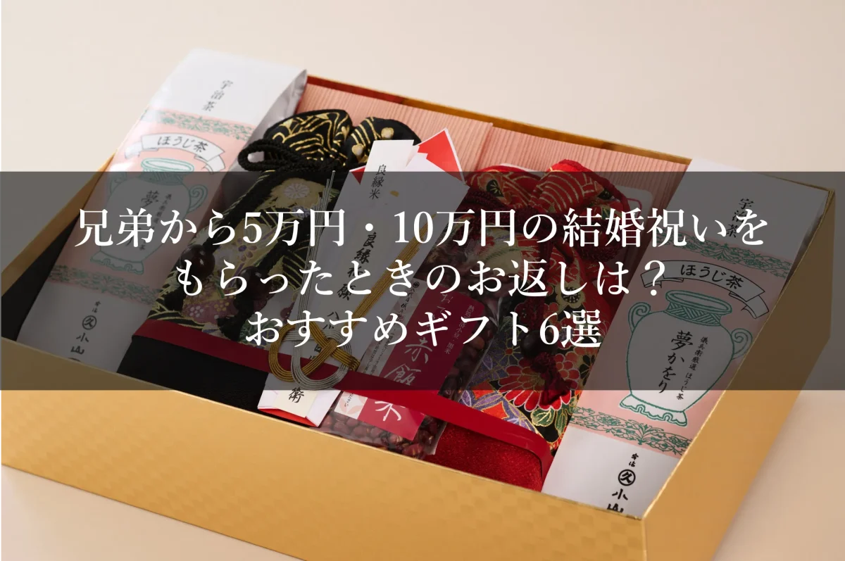 兄弟から5万円・10万円の結婚祝いをもらったときのお返しは？おすすめギフト6選