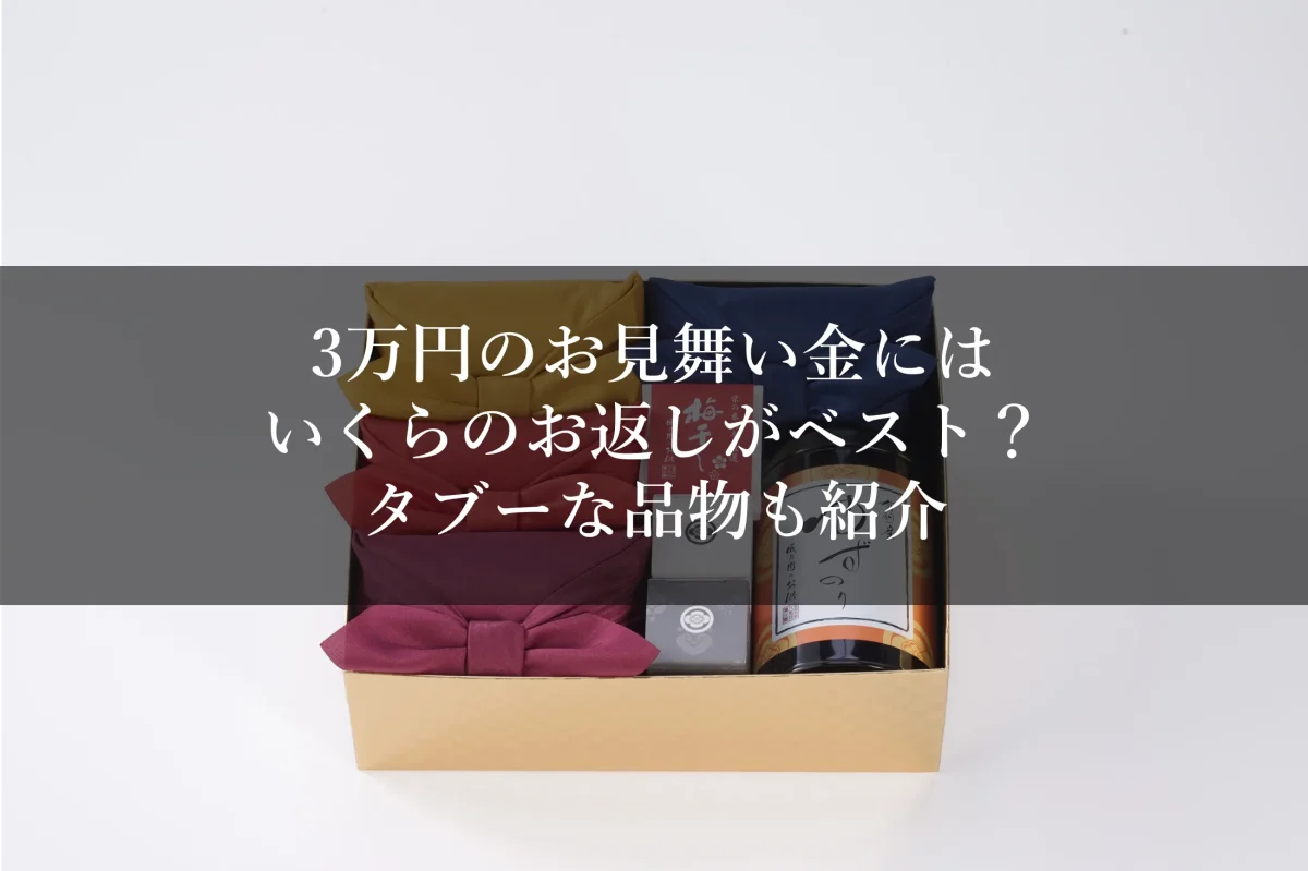 3万円のお見舞い金にはいくらのお返しがベスト？タブーな品物も紹介