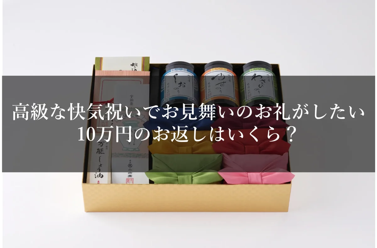 高級な快気祝いでお見舞いのお礼がしたい。10万円のお返しはいくら？