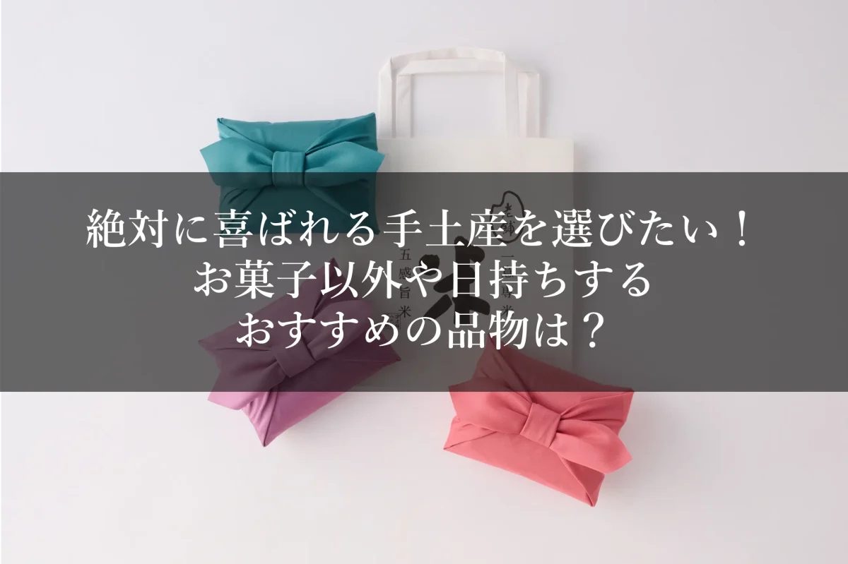 絶対に喜ばれる手土産を選びたい！お菓子以外や日持ちするおすすめの品物は？